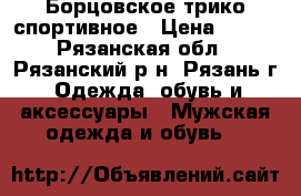 Борцовское трико спортивное › Цена ­ 350 - Рязанская обл., Рязанский р-н, Рязань г. Одежда, обувь и аксессуары » Мужская одежда и обувь   